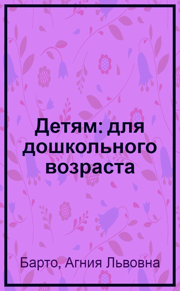 Детям : для дошкольного возраста
