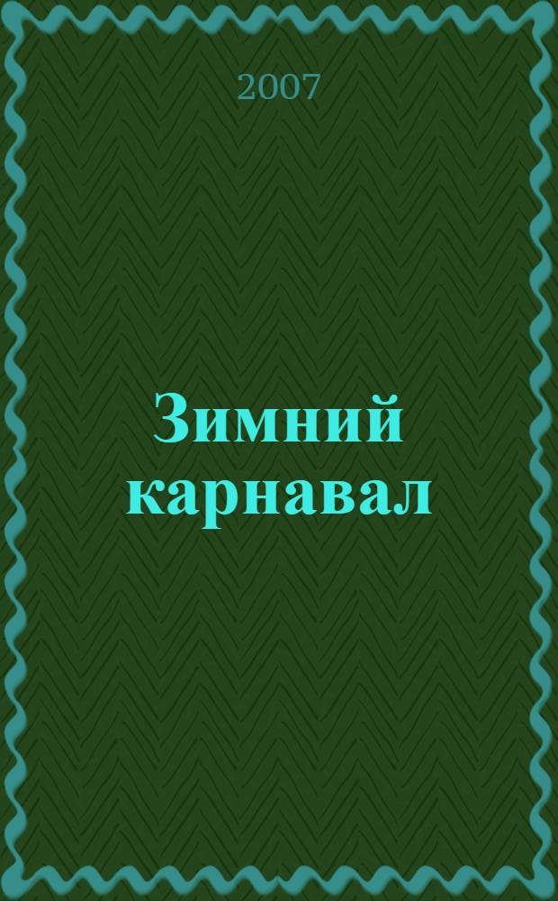 Зимний карнавал : стихи, сказки, загадки : для дошкольного возраста : родители читают детям