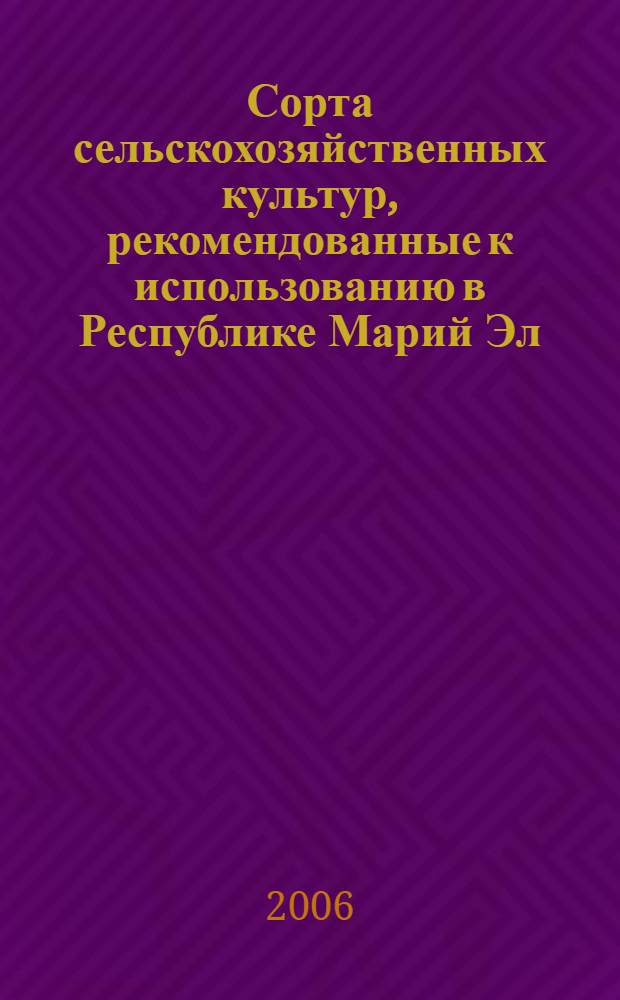 Сорта сельскохозяйственных культур, рекомендованные к использованию в Республике Марий Эл : учебное пособие
