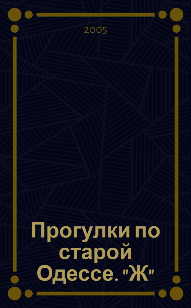 Прогулки по старой Одессе. "Ж"