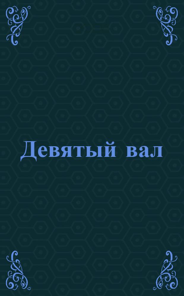 Девятый вал : стихотворения и поэмы