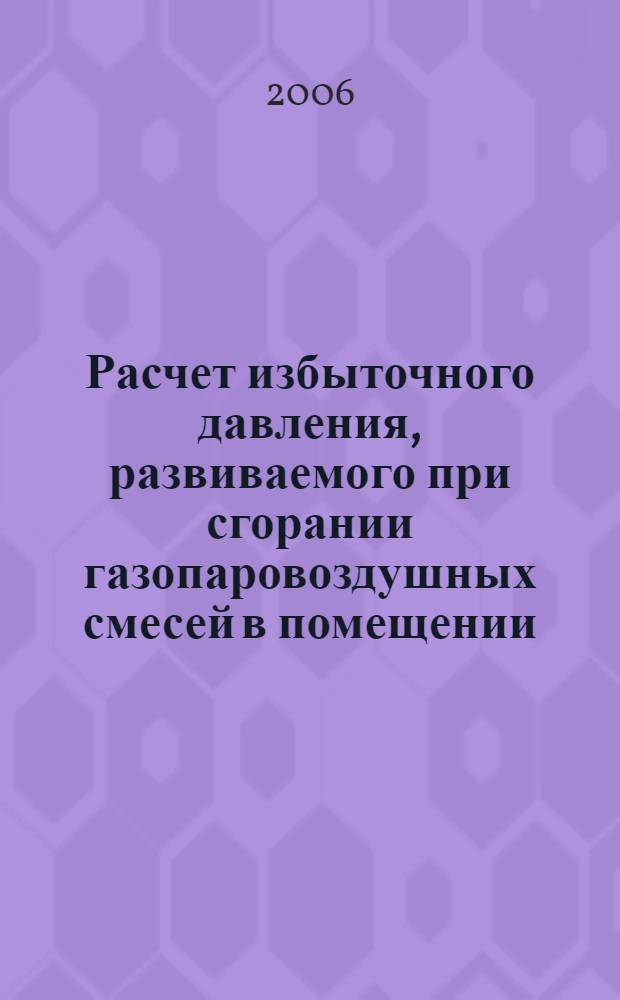 Расчет избыточного давления, развиваемого при сгорании газопаровоздушных смесей в помещении: учеб.-метод. пособие