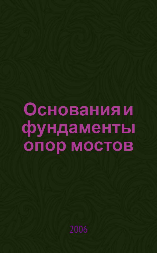 Основания и фундаменты опор мостов: учеб.-метод. пособие