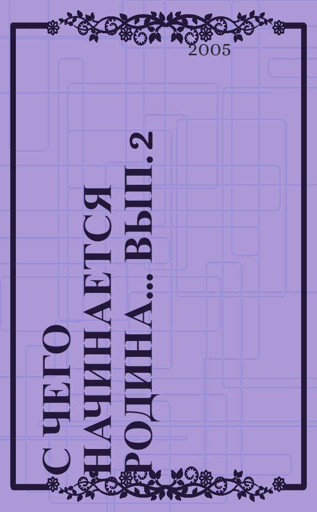 С чего начинается Родина... Вып. 2