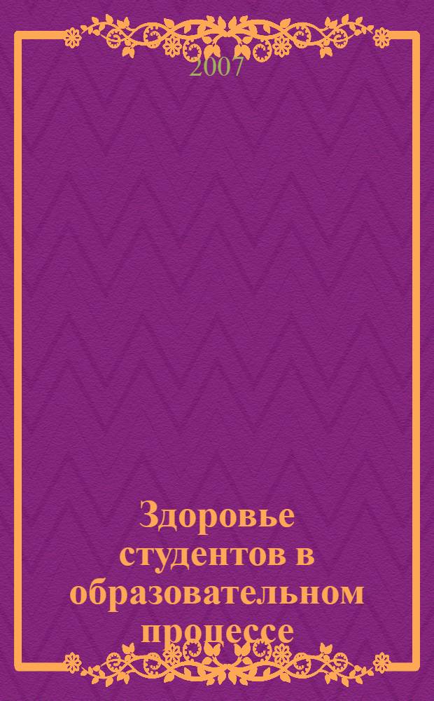 Здоровье студентов в образовательном процессе : учебное пособие
