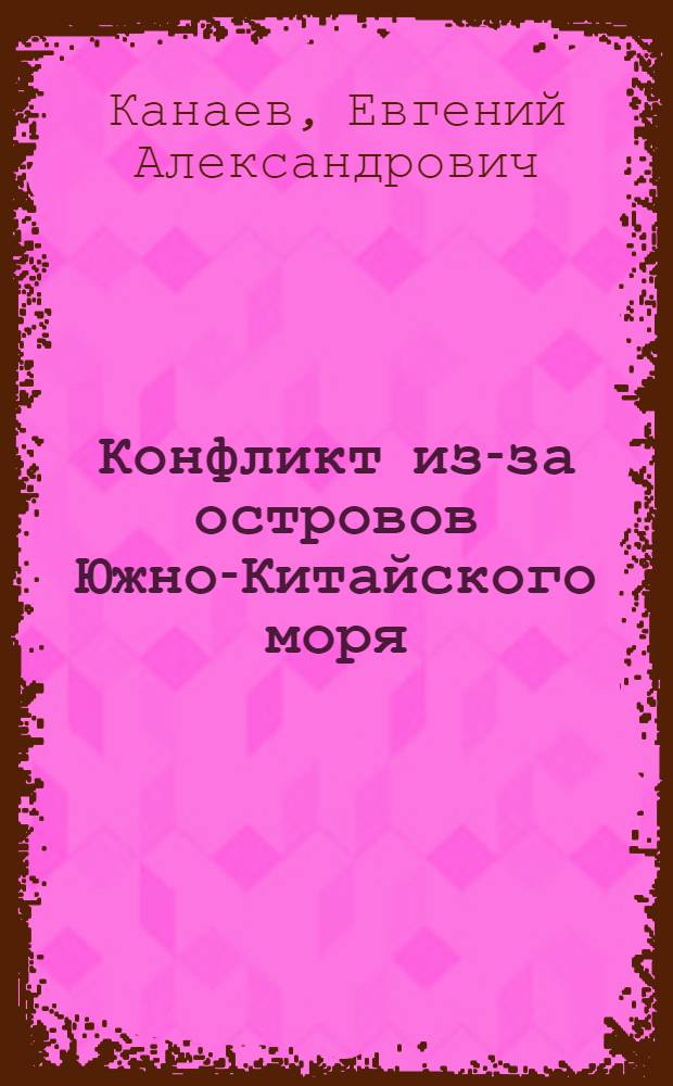 Конфликт из-за островов Южно-Китайского моря: история, характер урегулирования, перспективы эволюции