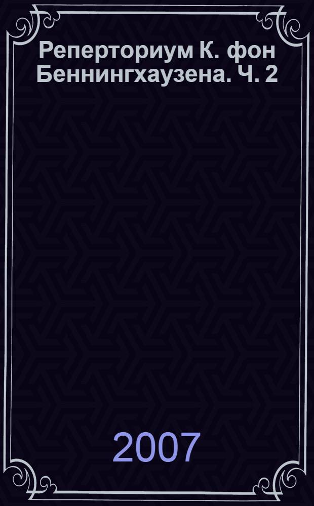 Реперториум К. фон Беннингхаузена. Ч. 2