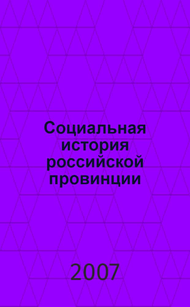 Социальная история российской провинции : материалы всероссийской научной конференции