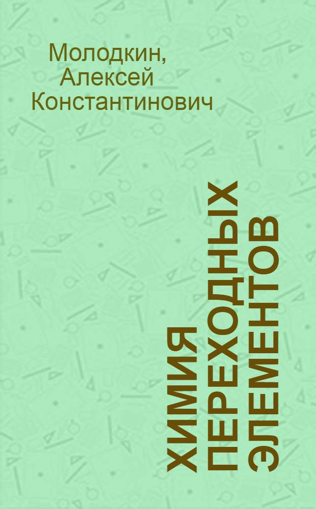 Химия переходных элементов : учеб. пособие для вузов по специальности 032300 (050101) Химия