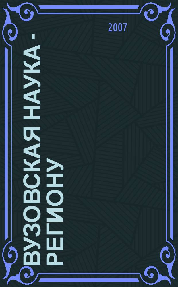 Вузовская наука - региону : материалы пятой всероссийской научно-технической конференции, 21 февраля 2007 : в 2 т