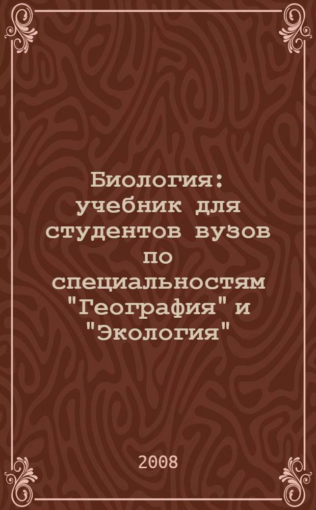 Биология : учебник для студентов вузов по специальностям "География" и "Экология"