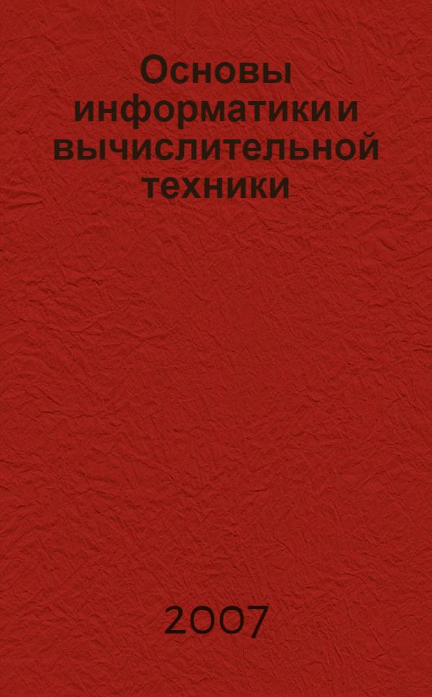Основы информатики и вычислительной техники : учеб. курс по математике и информатике