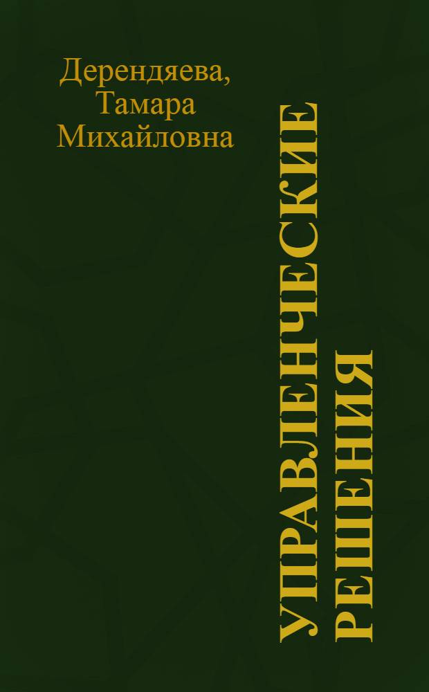 Управленческие решения : учеб. пособие для студентов специальности "Менеджмент орг."