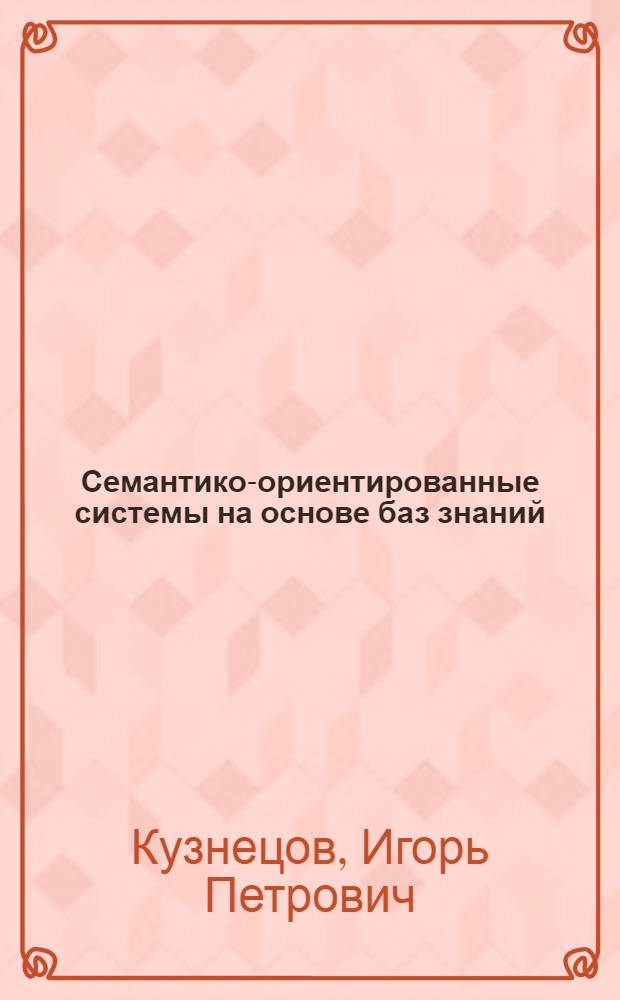 Семантико-ориентированные системы на основе баз знаний