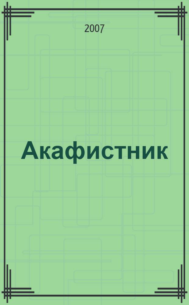 Акафистник