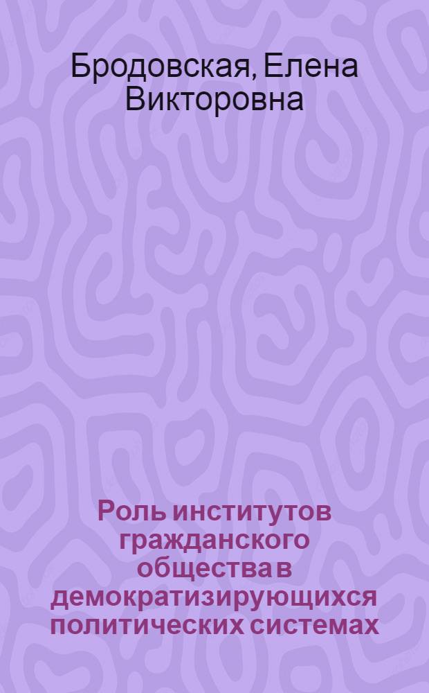 Роль институтов гражданского общества в демократизирующихся политических системах : конспект лекций