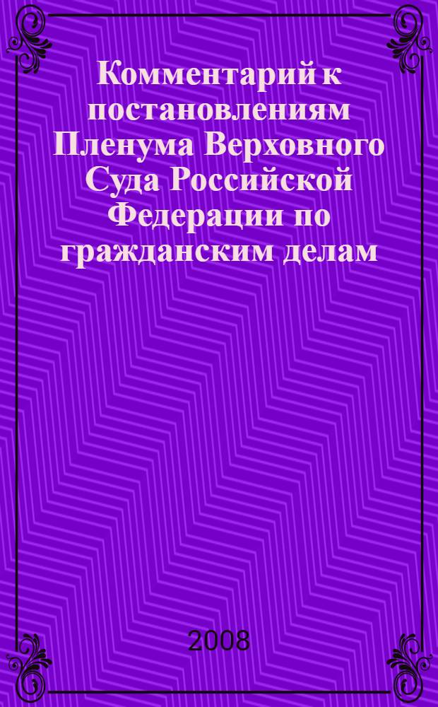 Комментарий к постановлениям Пленума Верховного Суда Российской Федерации по гражданским делам