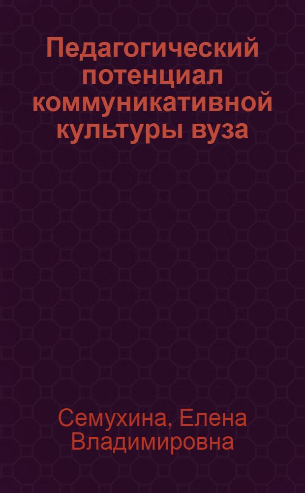 Педагогический потенциал коммуникативной культуры вуза