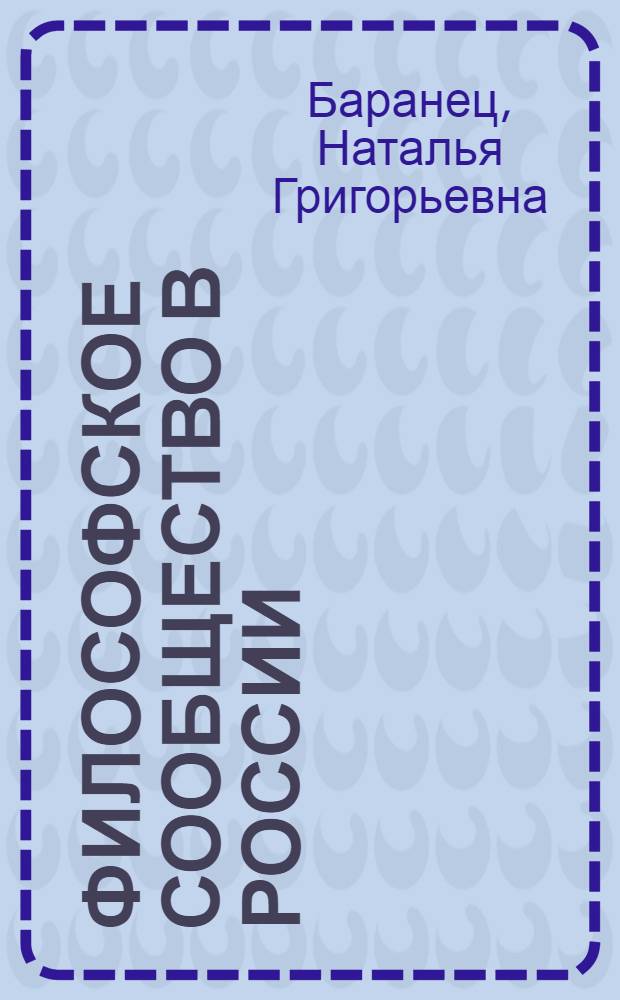 Философское сообщество в России: историко-методологические очерки