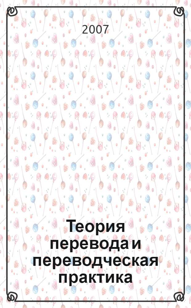 Теория перевода и переводческая практика : очерки лингвистической теории перевода
