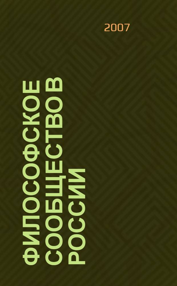 Философское сообщество в России: проблемы исследования : сборник