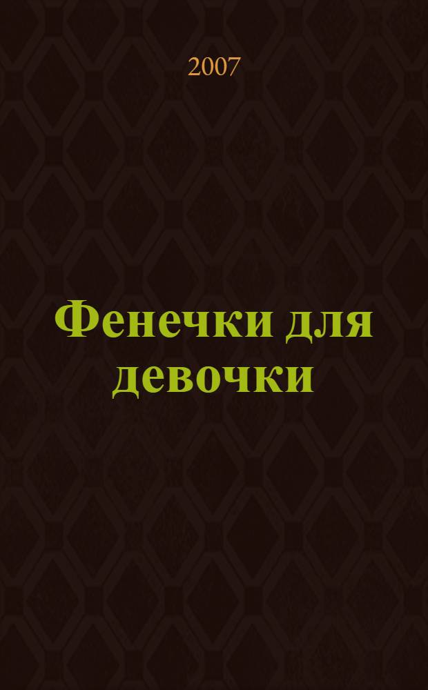 Фенечки для девочки : мастерим себе в удовольствие : всякая всячина. Аппликаця. Вязание. Конструирование