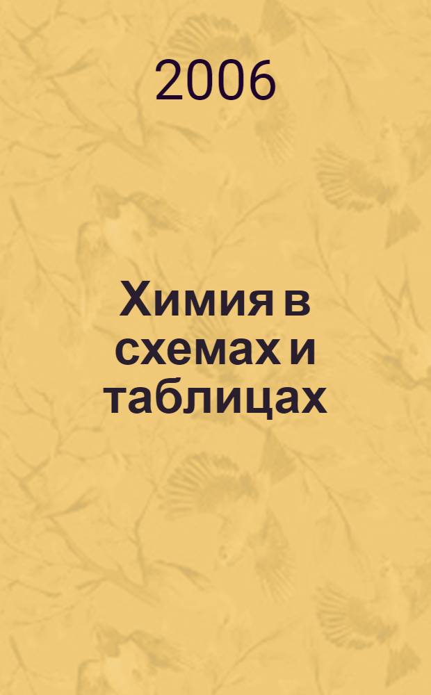 Химия в схемах и таблицах : для 8-11 классов общеобразовательных школ : весь курс школьной программы