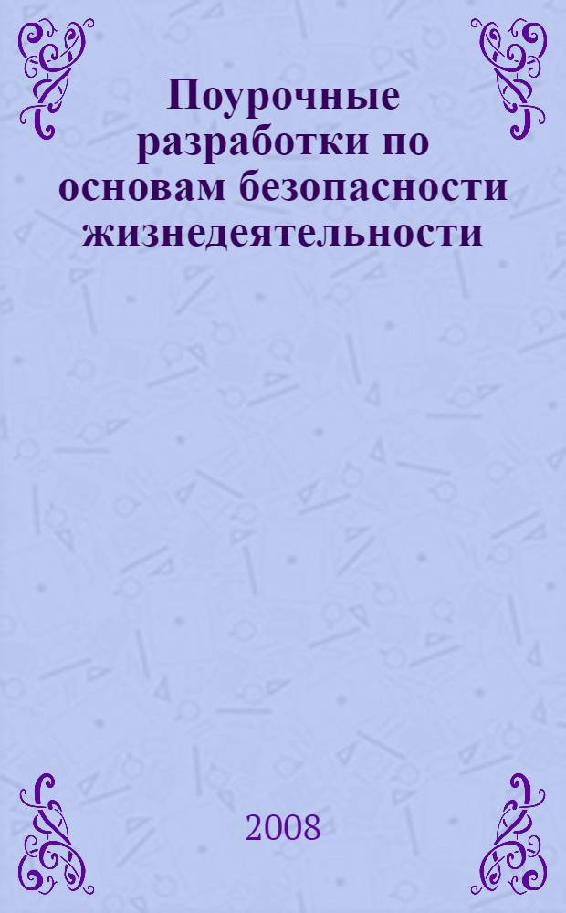 Поурочные разработки по основам безопасности жизнедеятельности : 1 класс