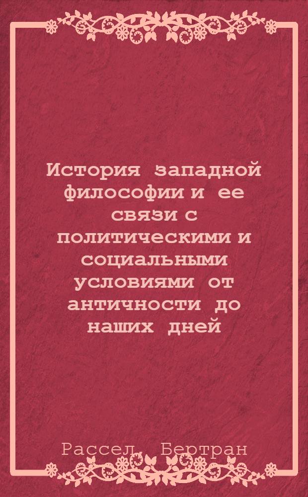 История западной философии и ее связи с политическими и социальными условиями от античности до наших дней = History of western philosophy and its connection with political and social circumstances from the earliest times to the present day : в 3 кн.