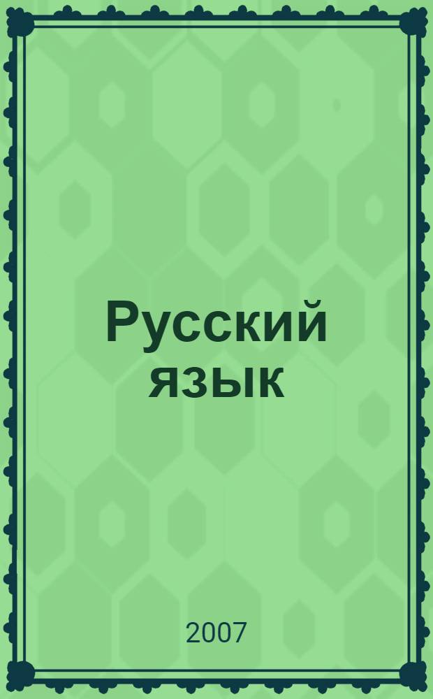 Русский язык : Карточки заданий : 2 кл