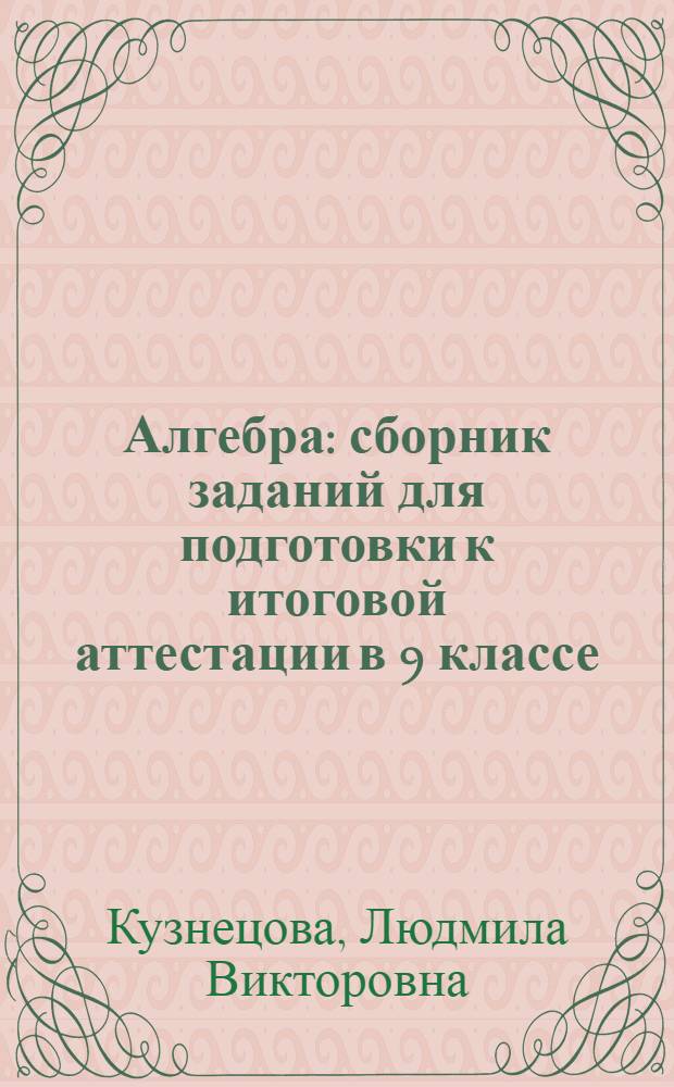 Алгебра : сборник заданий для подготовки к итоговой аттестации в 9 классе