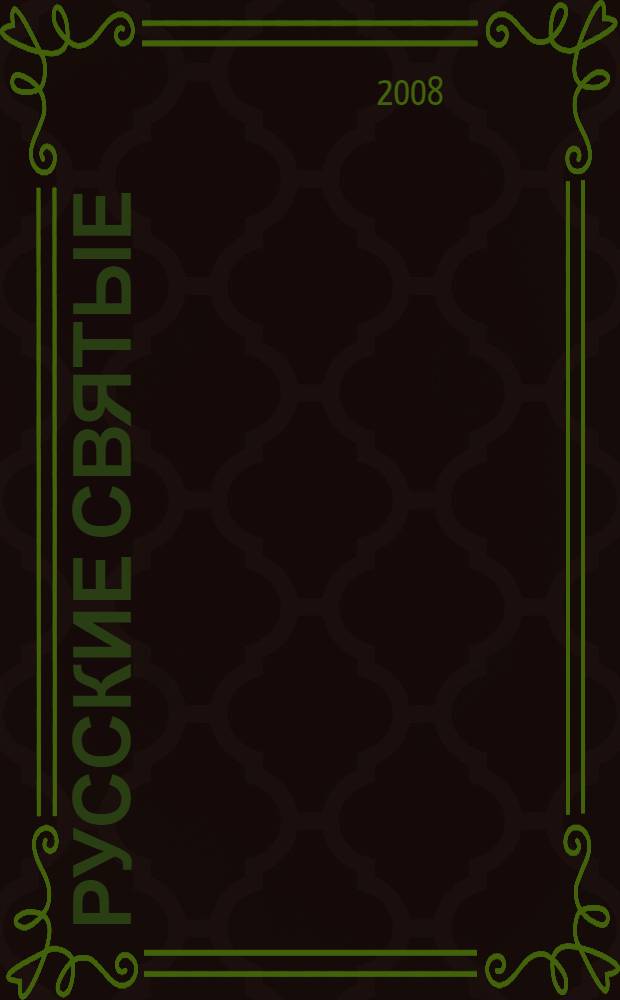 Русские святые : для среднего школьного возраста