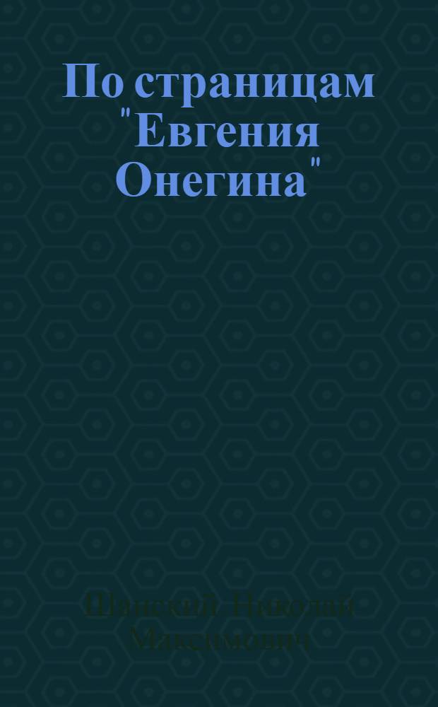 По страницам "Евгения Онегина" : комментарий, факультатив, олимпиада
