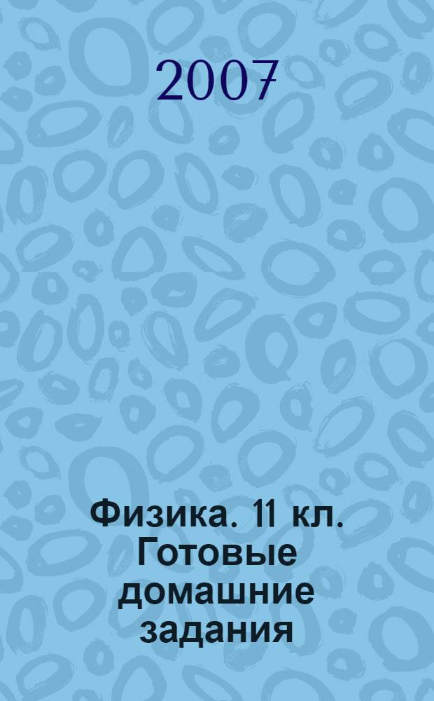 Физика. 11 кл. Готовые домашние задания