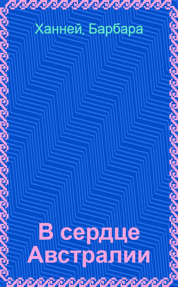 В сердце Австралии : роман