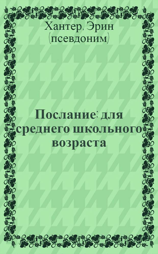 Послание : для среднего школьного возраста