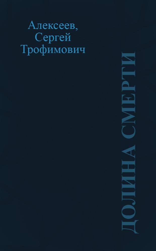 Долина Смерти : роман