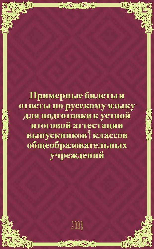 Примерные билеты и ответы по русскому языку для подготовки к устной итоговой аттестации выпускников 9 классов общеобразовательных учреждений