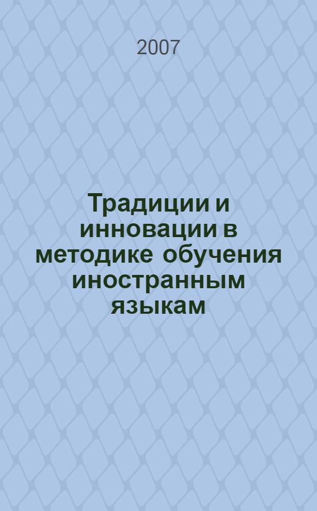 Традиции и инновации в методике обучения иностранным языкам