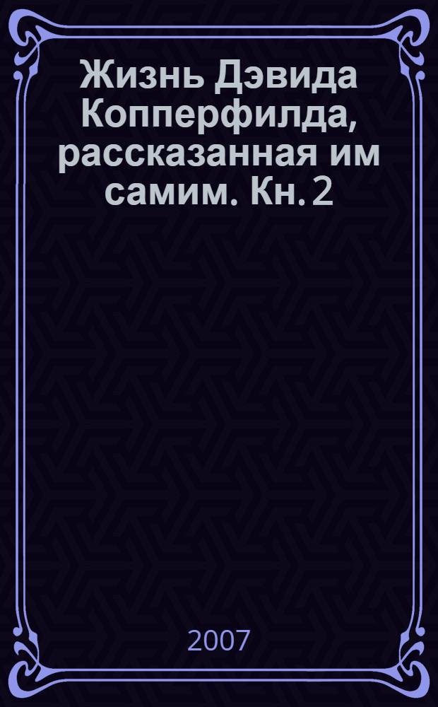 Жизнь Дэвида Копперфилда, рассказанная им самим. Кн. 2