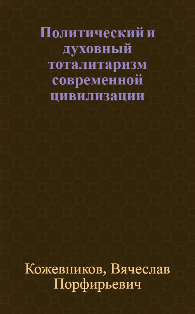 Политический и духовный тоталитаризм современной цивилизации : монография