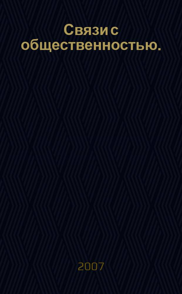 Связи с общественностью. (Ч. 1)