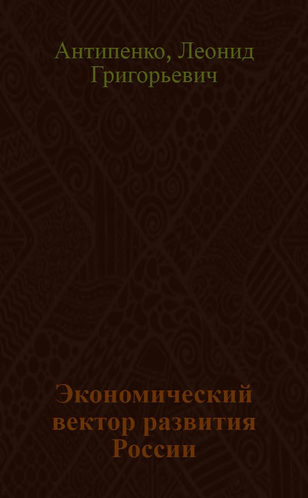 Экономический вектор развития России: кооперация и социализм : слово русских национальных социалистов