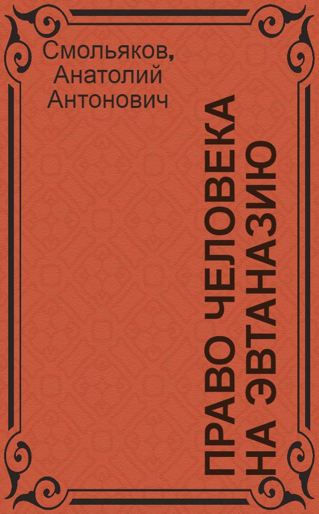 Право человека на эвтаназию: конституционно-правовые проблемы : монография
