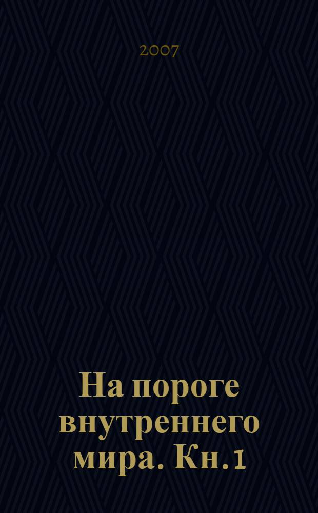 На пороге внутреннего мира. Кн. 1