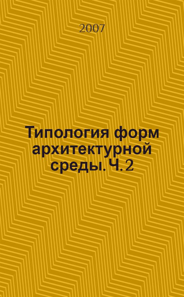 Типология форм архитектурной среды. Ч. 2 : Древний Египет. Древняя Греция