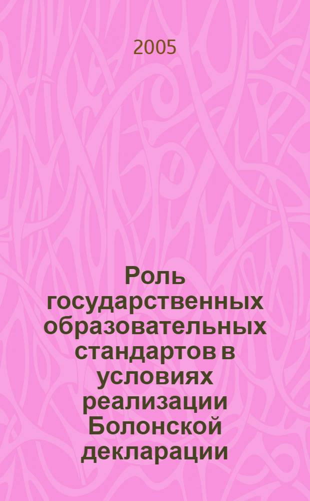 Роль государственных образовательных стандартов в условиях реализации Болонской декларации. Вып. 9, т. 2