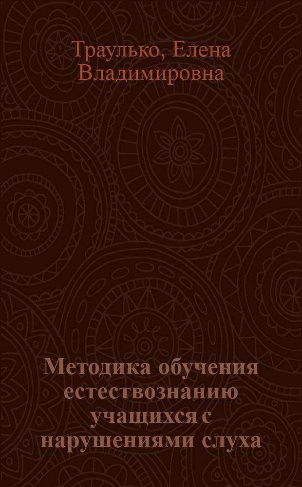 Методика обучения естествознанию учащихся с нарушениями слуха : учебное пособие