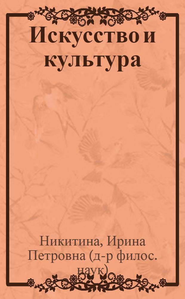 Искусство и культура : философско-эстетическое исследование