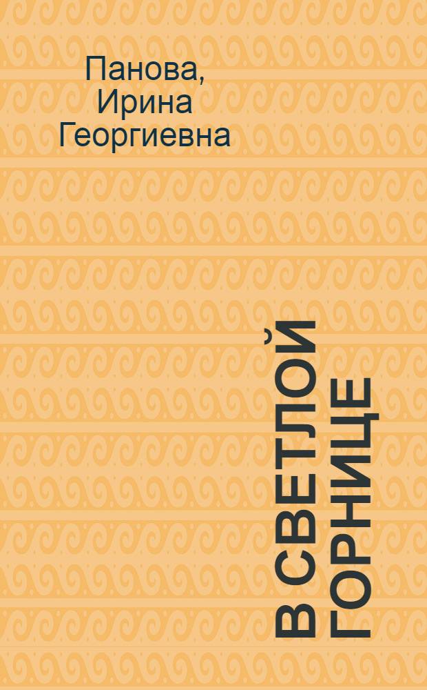 В светлой горнице : заметки о поэзии Николая Рубцова
